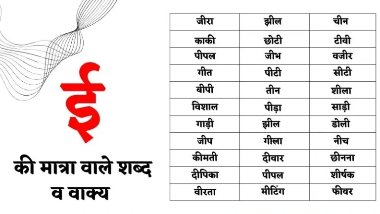 बड़ी ई की मात्रा वाले शब्द व वाक्य | Badi ee Ki Matra Ke Shabd Worksheet & Picture