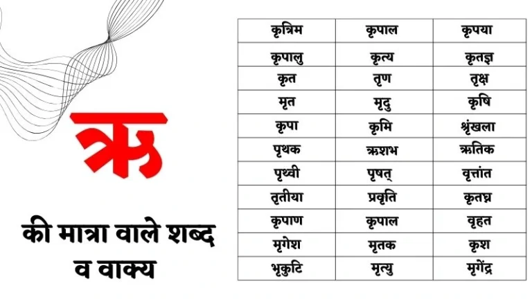 ऋ की मात्रा वाले शब्द एवं वाक्य | Ri Ki Matra Wale Shabd