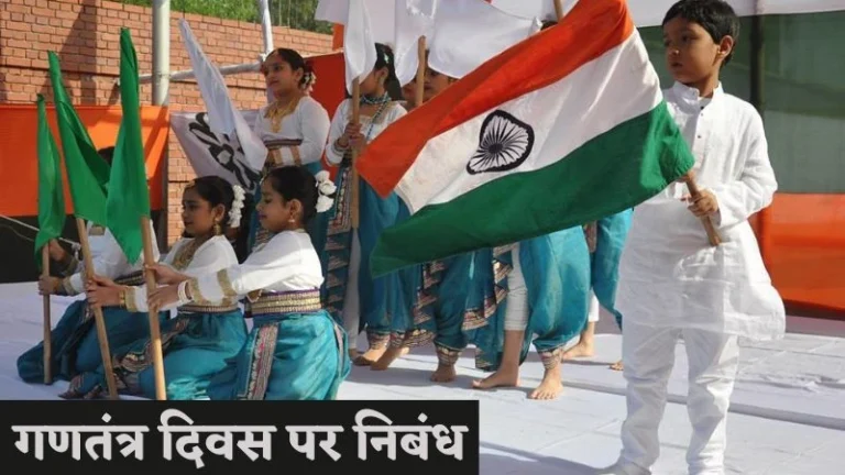 गणतंत्र दिवस पर निबंध | Republic Day Essay in Hindi