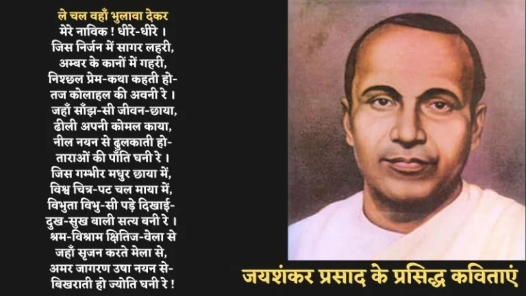 Jaishankar Prasad Poems in Hindi | जयशंकर प्रसाद के प्रसिद्ध कविताएं