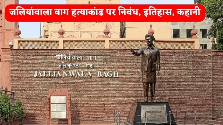 जलियांवाला बाग हत्याकांड पर निबंध, इतिहास, कहानी | Jallianwala Bagh History in Hindi