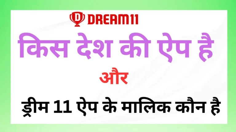 Dream 11 किस देश का ऐप है और इस ऐप के मालिक कौन हैं?