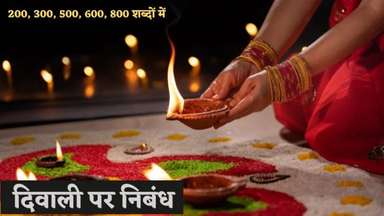 दिवाली पर निबंध – Diwali Eassy in Hindi