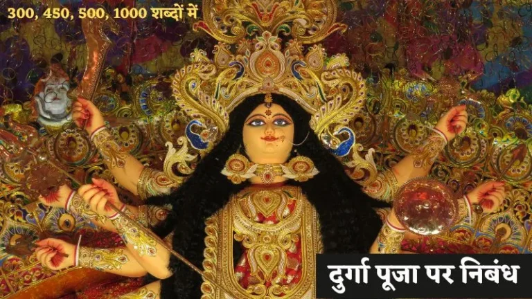 दुर्गा पूजा पर निबंध – Durga Puja Essay in Hindi