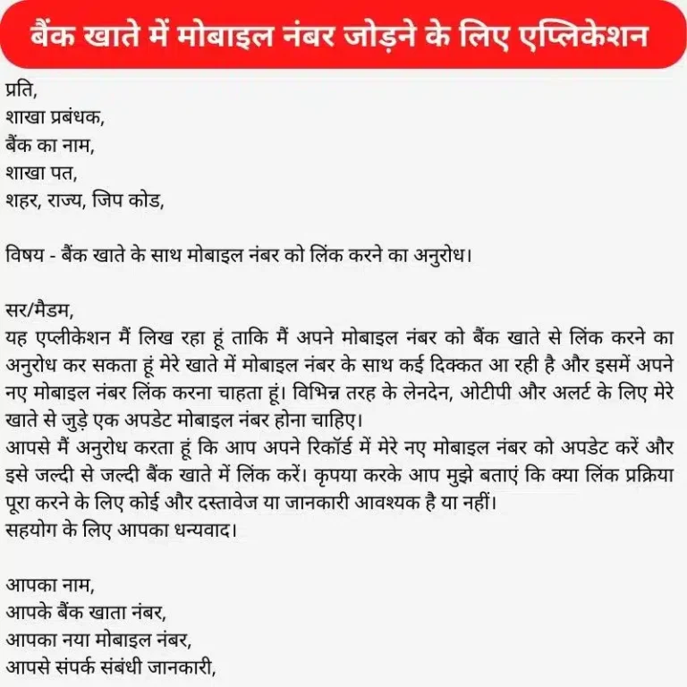 बैंक में मोबाइल नंबर लिंक करने के लिए एप्लीकेशन