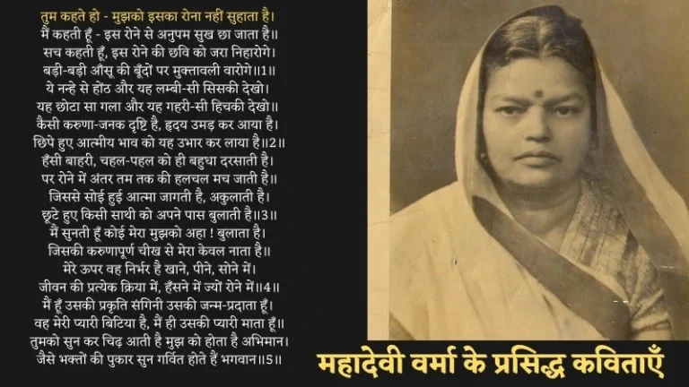 Subhadra Kumari Chauhan Poems in Hindi | सुभद्रा कुमारी चौहान के प्रसिद्ध कविताएँ