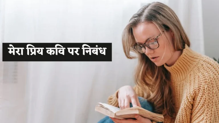 Mera Priya Kavi Par Nibandh | मेरा प्रिय कवि पर निबंध
