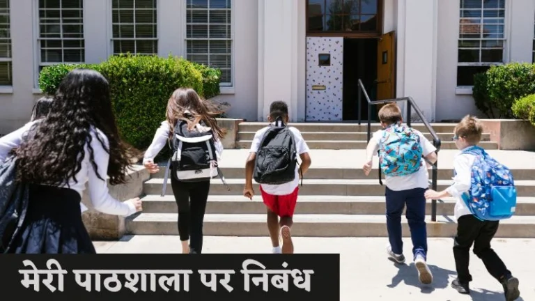 मेरी पाठशाला पर निबंध | Meri Pathshala Par Nibandh