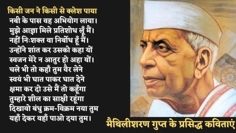 Maithili Sharan Gupt Poems in Hindi | मैथिलीशरण गुप्त के प्रसिद्ध कविताएं