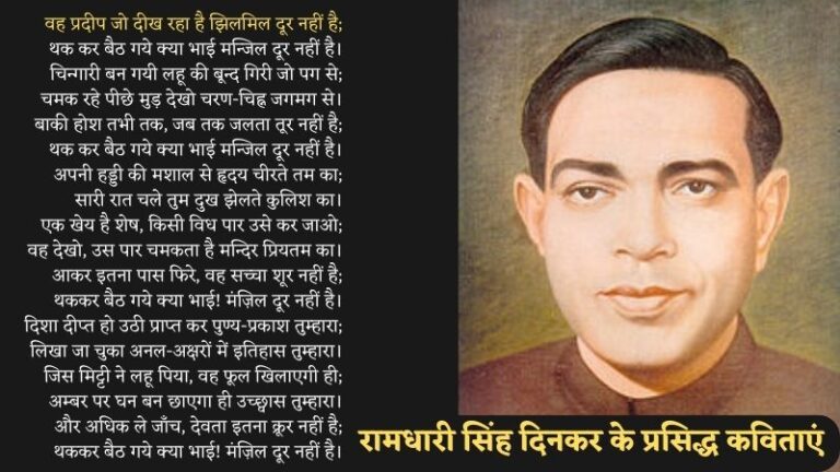 Ramdhari Singh Dinkar Poems in Hindi | रामधारी सिंह दिनकर के प्रसिद्ध कविताएं