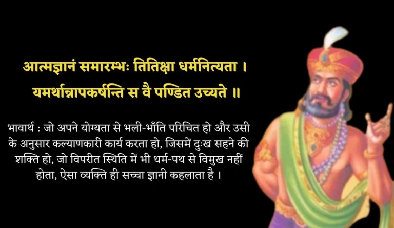 विदुर नीति श्लोक-अर्थ सहित | Vidur Niti Slokas in Hindi