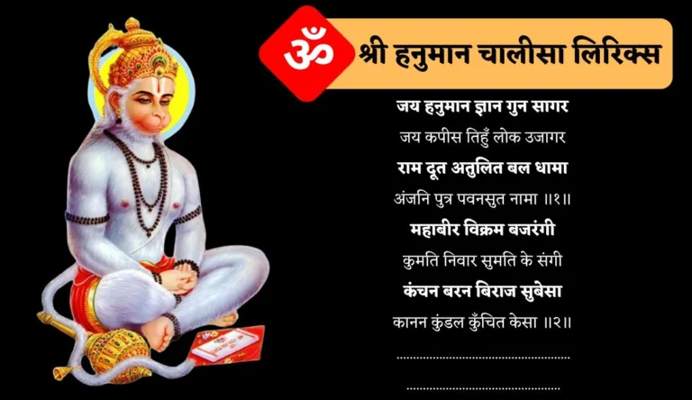 Hanuman Chalisa Lyrics in Hindi | श्री हनुमान चालीसा
