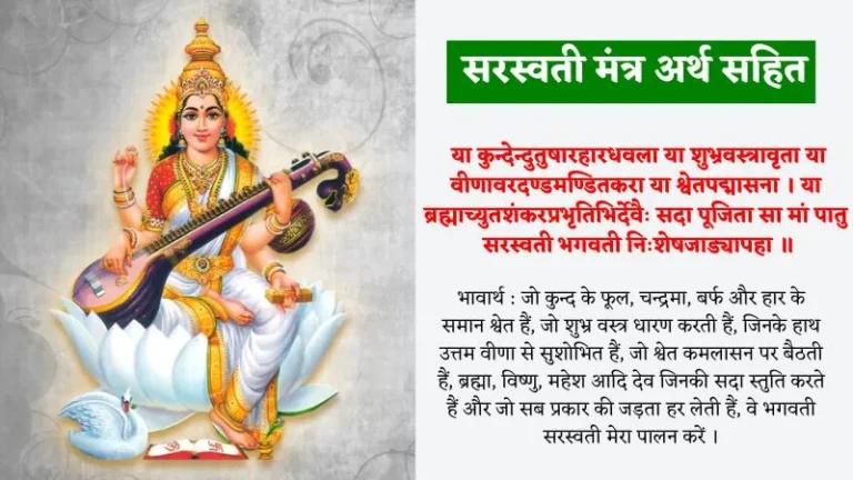 सरस्वती मंत्र अर्थ सहित – Saraswati Mantra