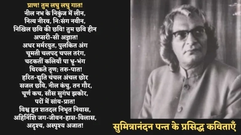 Sumitranandan Pant Poems in Hindi | सुमित्रानंदन पन्त के प्रसिद्ध कविताएँ