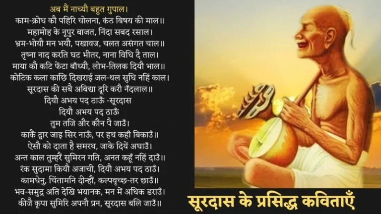 Surdas Poems in Hindi | सूरदास के प्रसिद्ध कविताएँ
