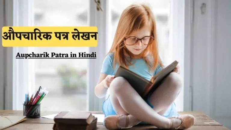 Aupcharik Patra in Hindi | औपचारिक पत्र लेखन