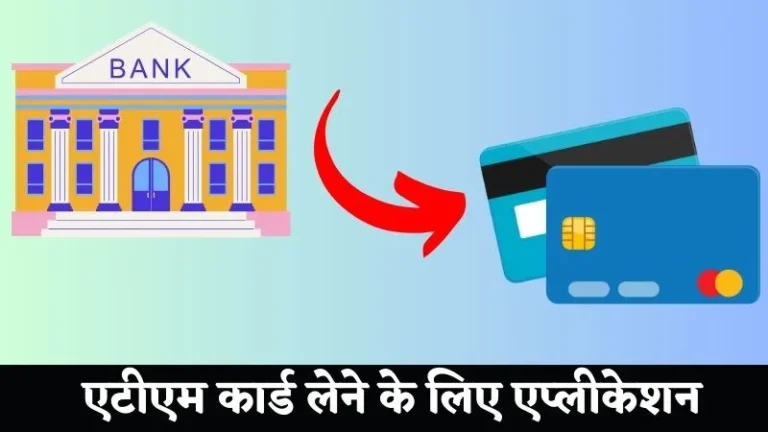 Bank ATM Ke Liye Application | एटीएम कार्ड लेने के लिए एप्लीकेशन
