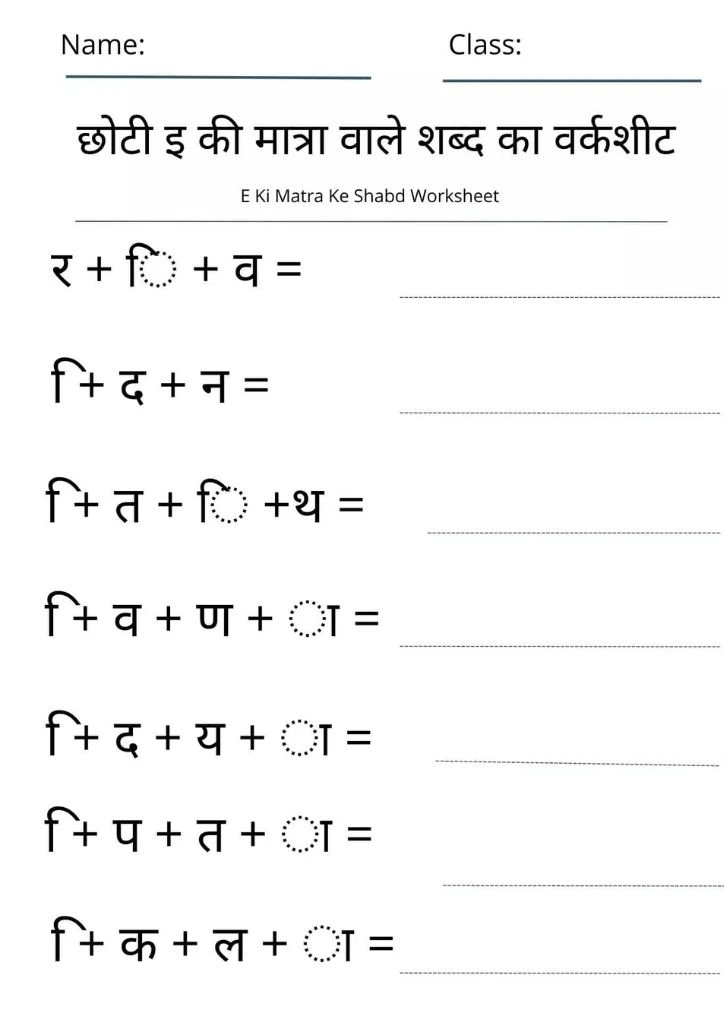 Chhoti E Ki Matra Wale Shabd in Hindi Worksheet