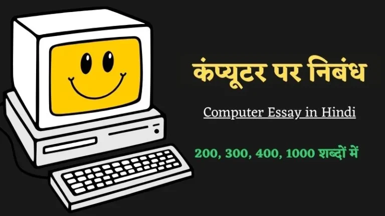 कंप्यूटर पर निबंध | Computer Essay in Hindi