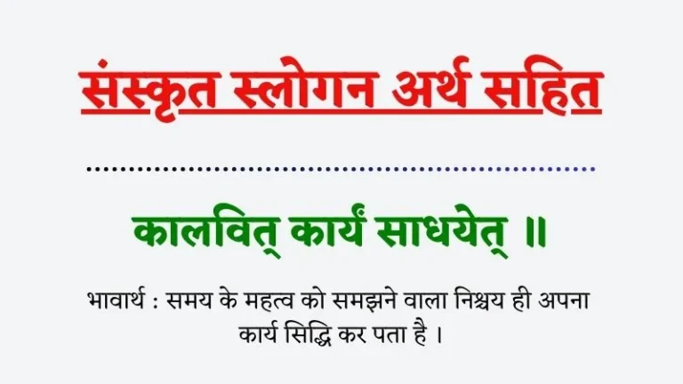 Sanskrit Slogans in Hindi | संस्कृत स्लोगन अर्थ सहित