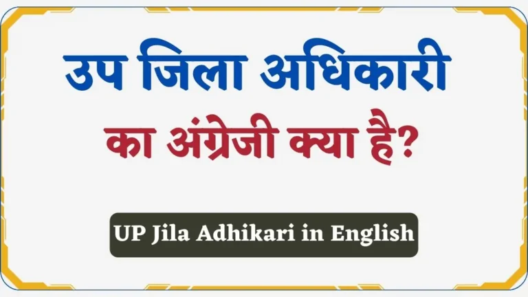 UP Jila Adhikari in English | उप जिला अधिकारी का अंग्रेजी क्या है?
