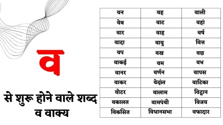 व से शब्द व वाक्य – Va Se Shabd in Hindi