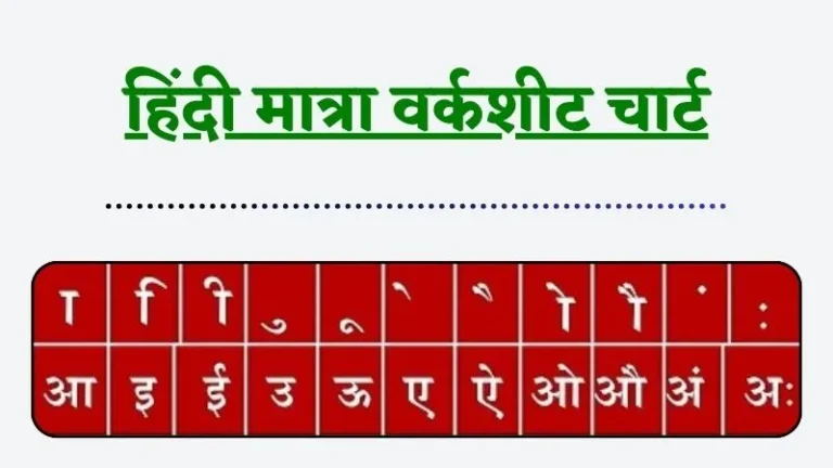 Hindi Matra | हिंदी मात्रा वर्कशीट चार्ट – हिंदी व्याकरण, बारहखड़ी