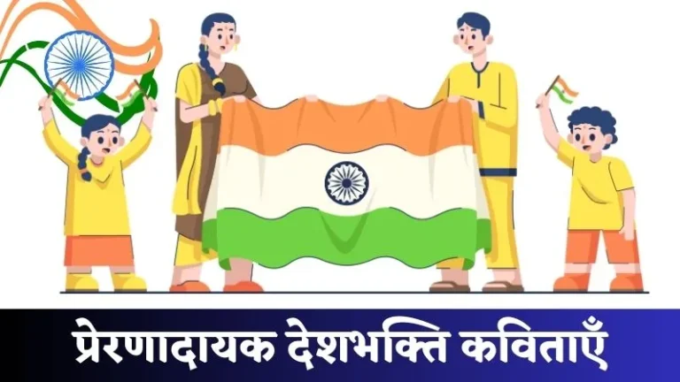Desh Bhakti Kavita in Hindi 2025 | प्रेरणादायक देशभक्ति कविताएँ