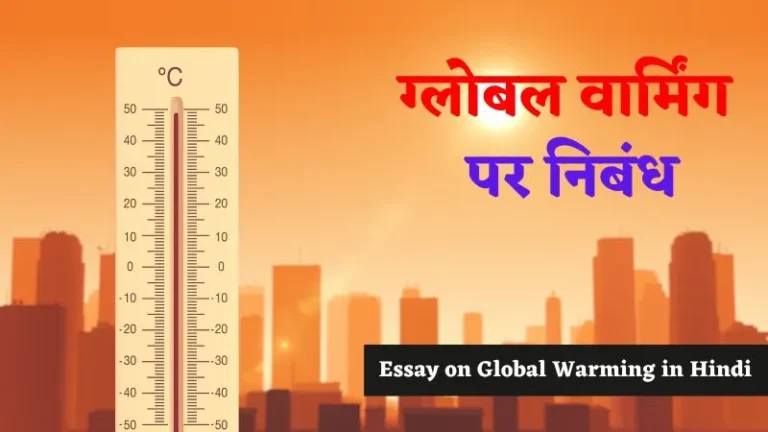 Essay on Global Warming in Hindi | ग्लोबल वार्मिंग पर निबंध
