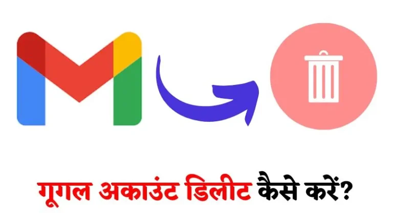 Google Account Delete Kaise Kare 2025 | गूगल अकाउंट डिलीट कैसे करें?