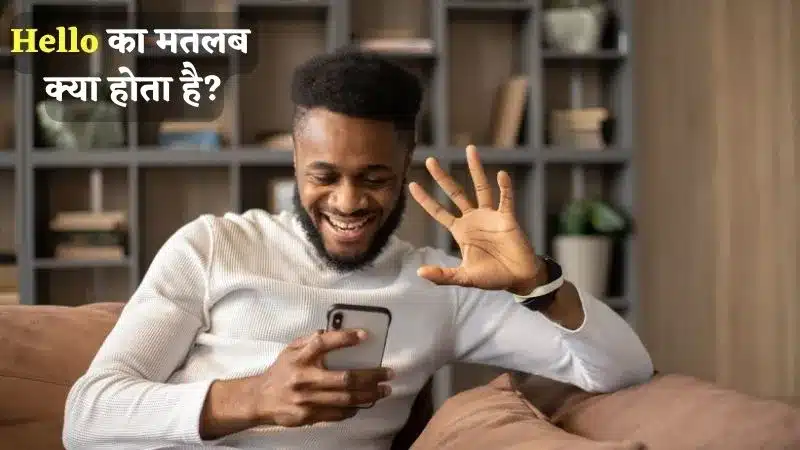 Hello-का-मतलब-क्या-होता-है