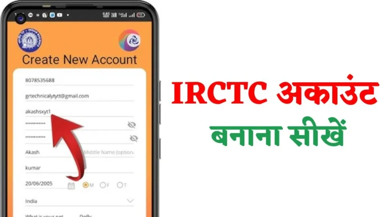 IRCTC User Id Kaise Banaye | 2025 में IRCTC अकाउंट बनाना सीखें