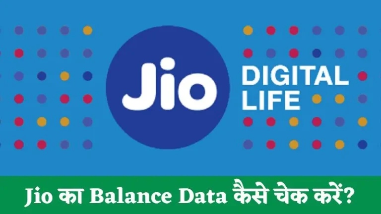 Jio का Balance Data कैसे चेक करें? 2025 Best Tricks