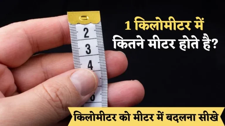 1 किलोमीटर में कितने मीटर होते है? | 1 Kilometer Me Kitne Meter