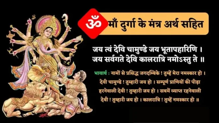 माँ दुर्गा के मंत्र | Maa Durga Mantra in Hindi