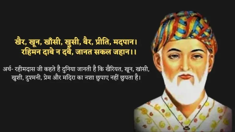 Rahim Ke Dohe | रहीम के प्रसिद्ध दोहें हिन्दी अर्थ सहित