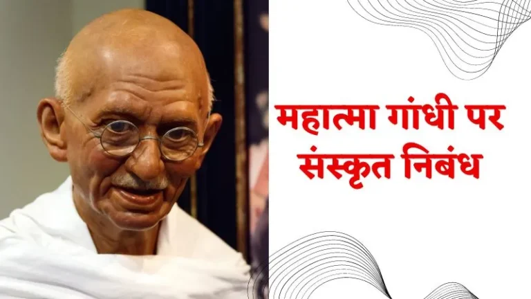महात्मा गांधी पर संस्कृत निबंध | Sanskrit Essay On Mahatma Gandhi