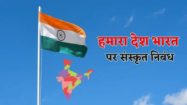 Sanskrit Essay on My Country India | Bharatvarsh (भारतवर्षः) – अस्‍माकं देश: