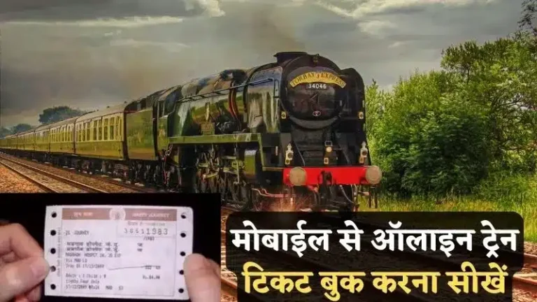 Online Train Ticket Booking Kaise Kare | मोबाईल से ऑलाइन ट्रेन टिकट बुक करना सीखें