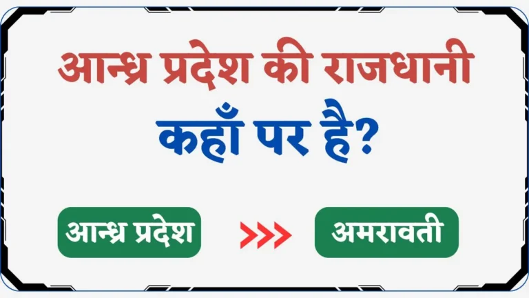 Andhra Pradesh Ki Rajdhani Kya Hai | आन्ध्र प्रदेश की राजधानी कहाँ है?