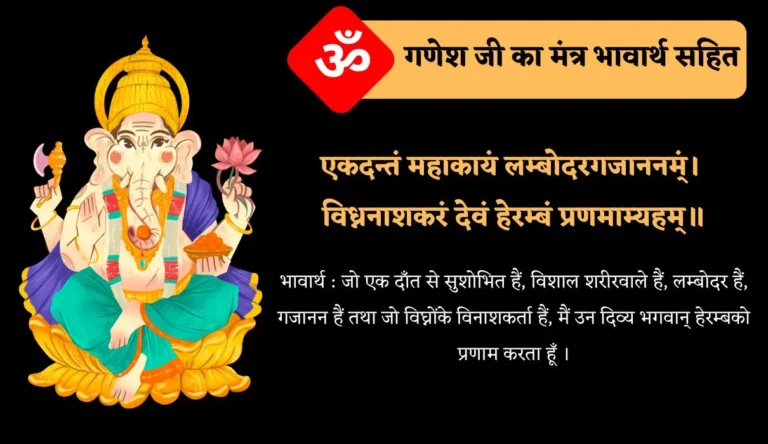 Ganesh Mantra in Hindi | गणेश जी का मंत्र भावार्थ सहित