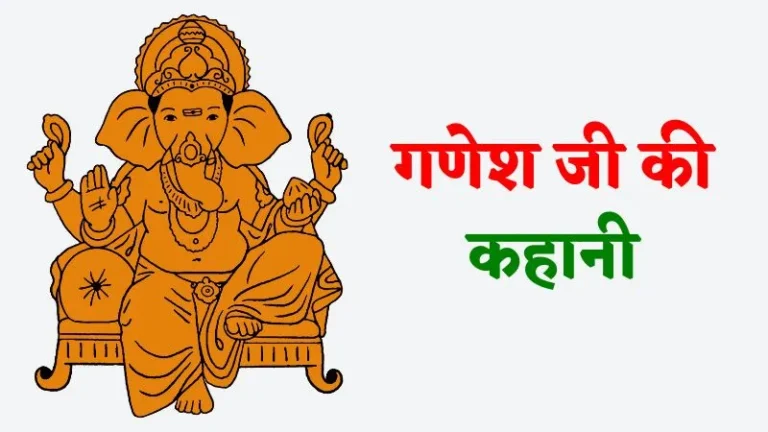 गणेश जी की कहानी | Ganesh Ji Ki Kahani in Hindi