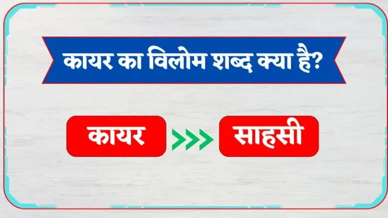 Kayar Ka Vilom Shabd | कायर का विलोम शब्द क्या है?