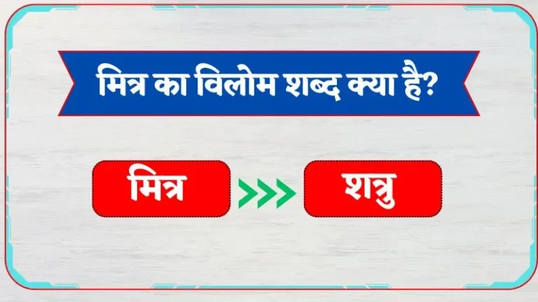 Mitra Ka Vilom Shabd | मित्र का विलोम शब्द क्या है?