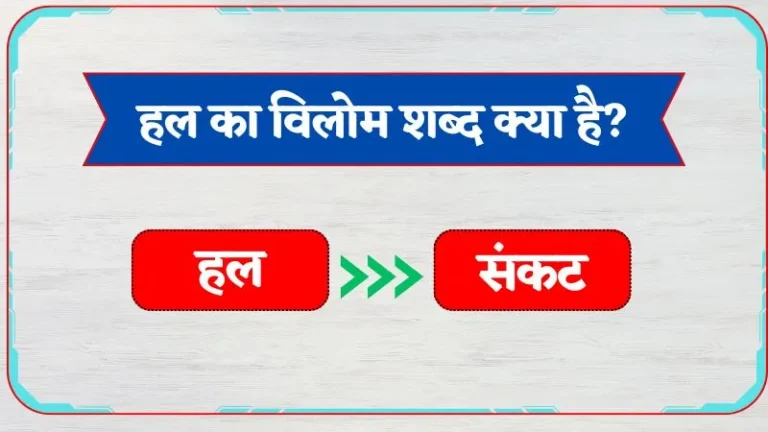 Hal Ka Vilom Shabd | हल का विलोम शब्द क्या है?