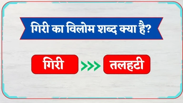 Giri Ka Vilom Shabd | गिरी का विलोम शब्द क्या है?