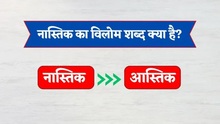Nastik Ka Vilom Shabd | नास्तिक का विलोम शब्द क्या है?