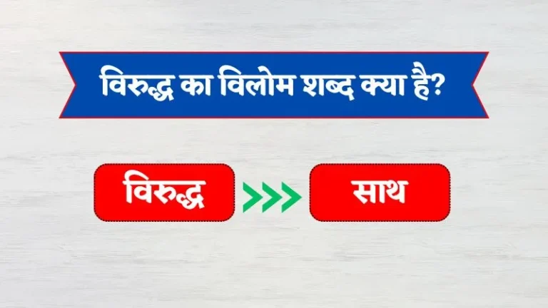 Viruddh Ka Vilom Shabd | विरुद्ध का विलोम शब्द क्या है?