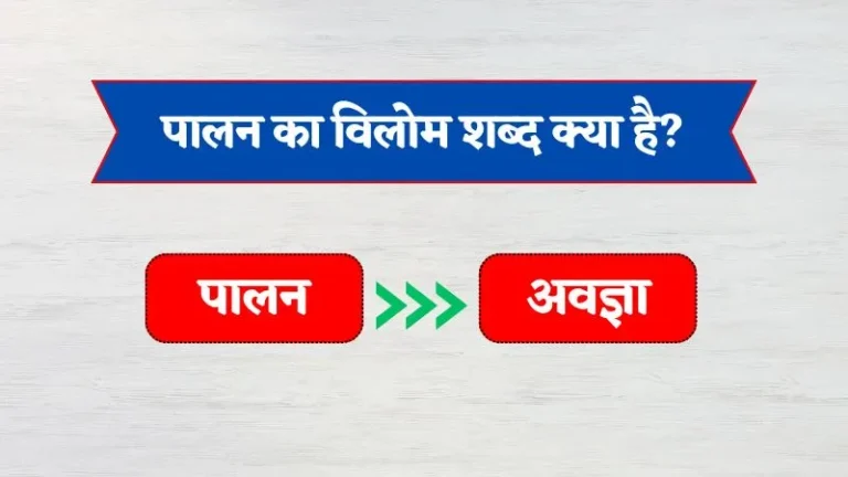 Palan Ka Vilom Shabd | पालन का विलोम शब्द क्या है?