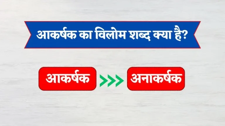 Akarshak Ka Vilom Shabd | आकर्षक का विलोम शब्द क्या है?